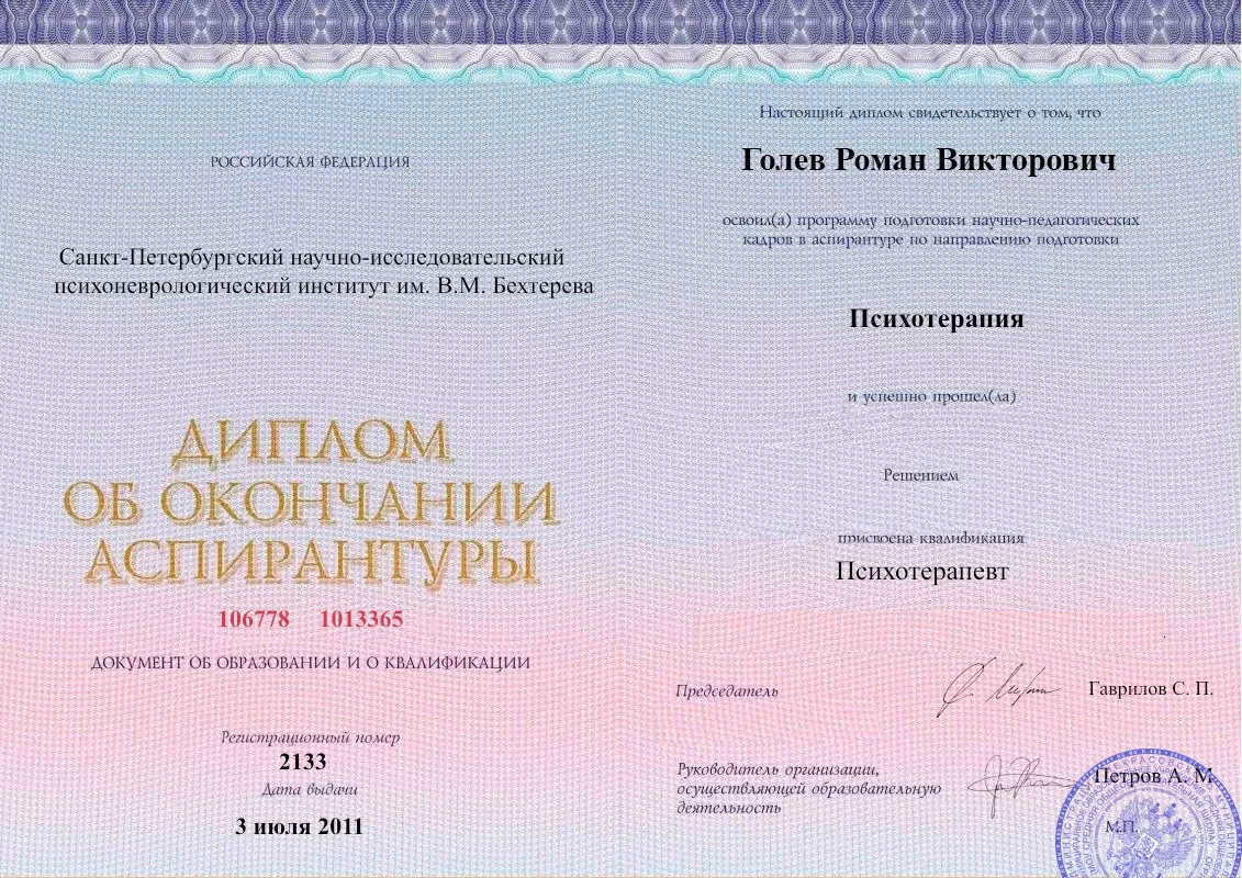 Диплом об окончании аспирантуры Голевым Романом Викторовичем наркологическая клиника в Глубоком Наше Здоровье